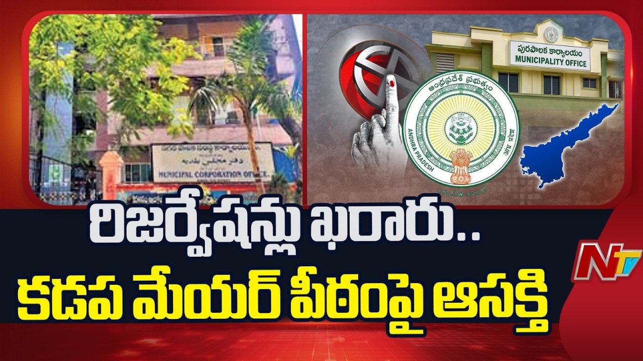 Municipal Election: Kadapa Mayor Seat Reserved for General Women | NTV Telugu