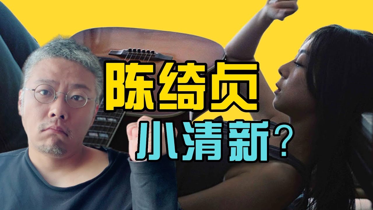 “小清新”是对陈绮贞最大的误解？