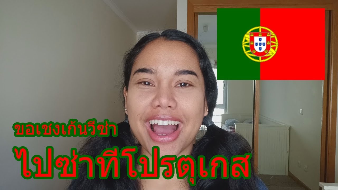 ขอเชงเก้นวีซ่าด้วยตัวเองวีซ่าโปรตุเกส