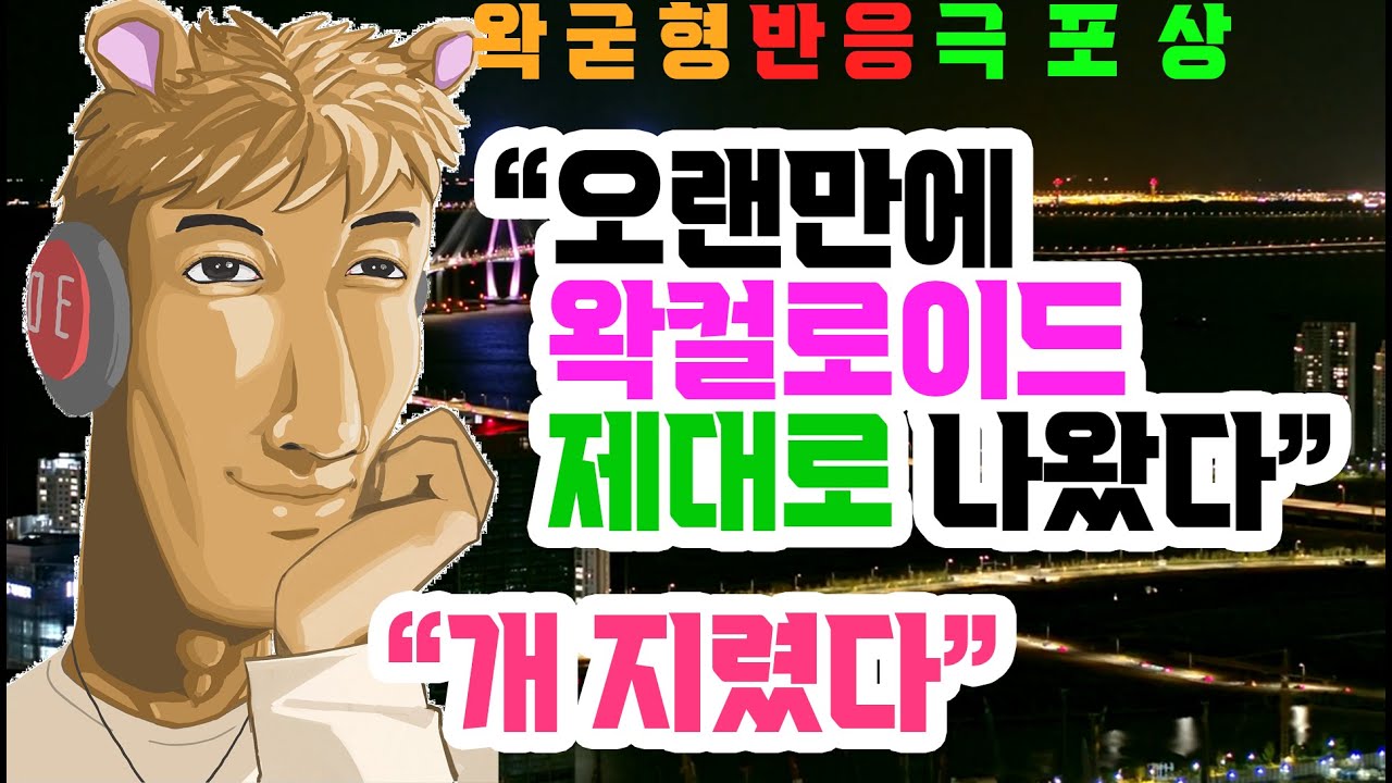 아름다운 송도 왁굳형 반응 (미친포상) +천양님, 릴파님, 르르땅 반응