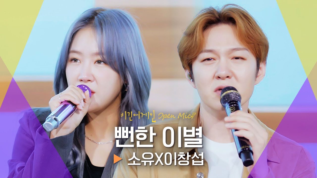 이별 후의 감정을 담담하게 풀어낸 소유(SOYOU)X이창섭(LEE CHANG SUB)의♬ '뻔한 이별'｜비긴어게인 오픈마이크