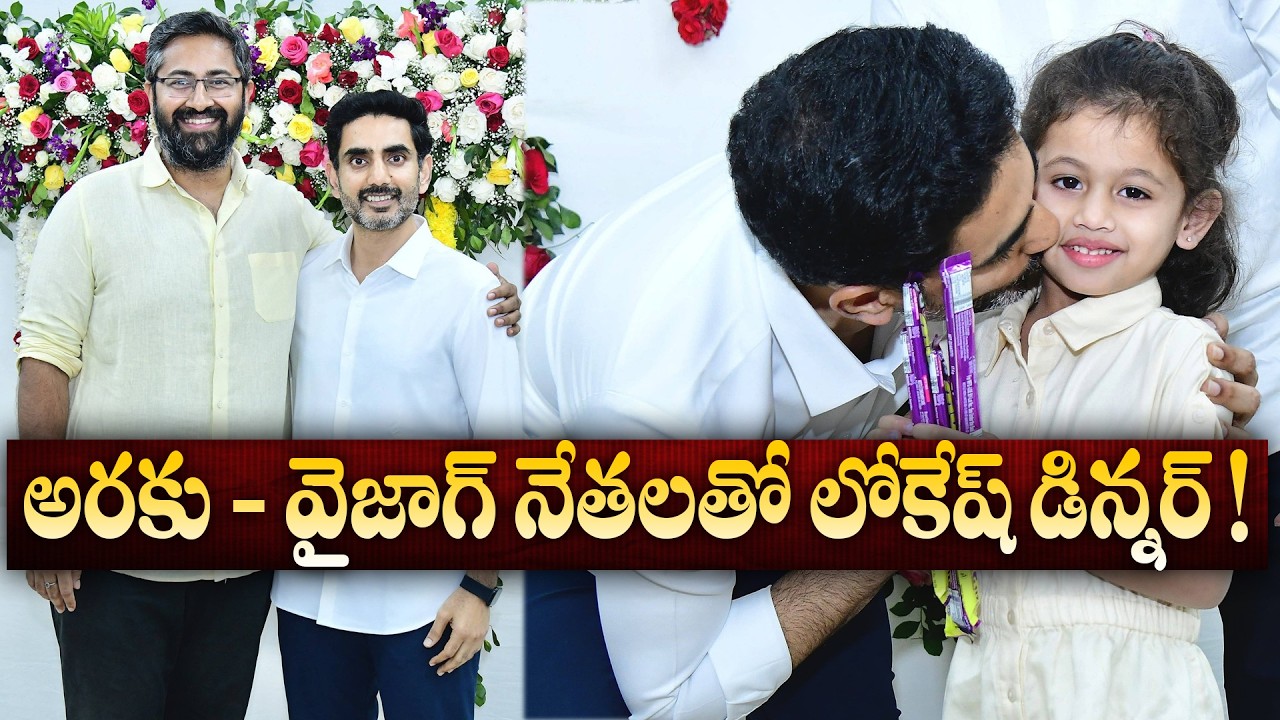 అరకు, వైజాగ్ నేతలతో లోకేష్ డిన్నర్  Nara Lokesh Holds Dinner Meeting With Araku & Vizag MPs and MLAs