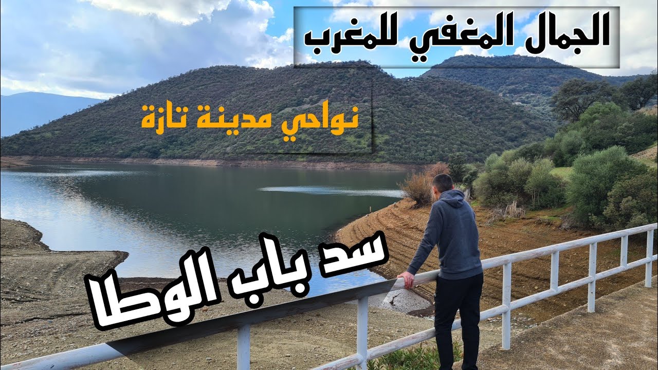 نواحي مدينة تازة، المناطق الساحرة المخفية سد باب الوطا، Park national de tazekka