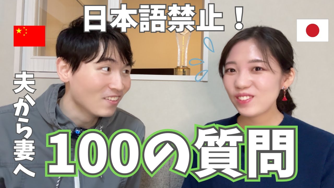 【全編中国語】夫から質問100連発、日本人妻はどこまで話せる？
