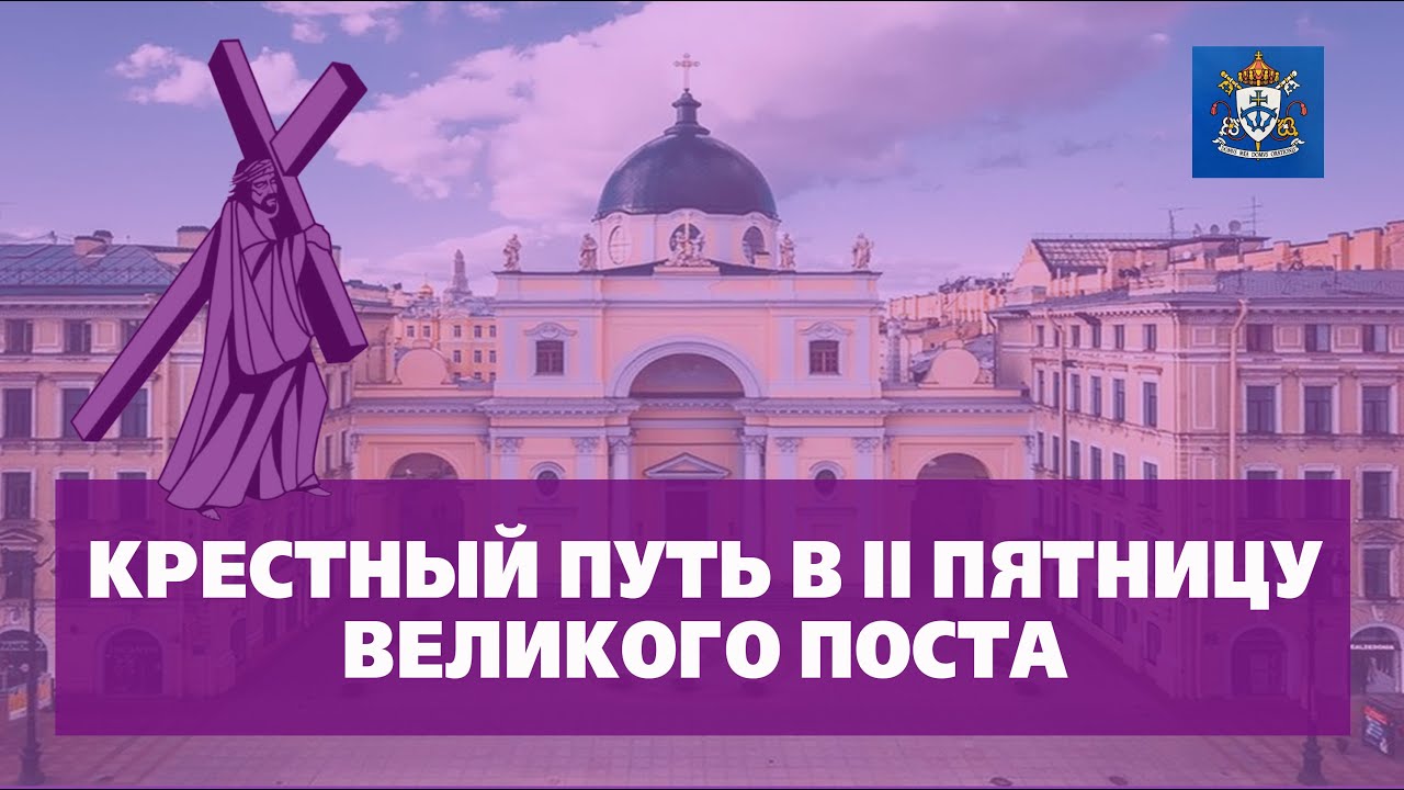 КРЕСТНЫЙ ПУТЬ В II ПЯТНИЦУ ВЕЛИКОГО ПОСТА 06.03.2026 в 18.20
