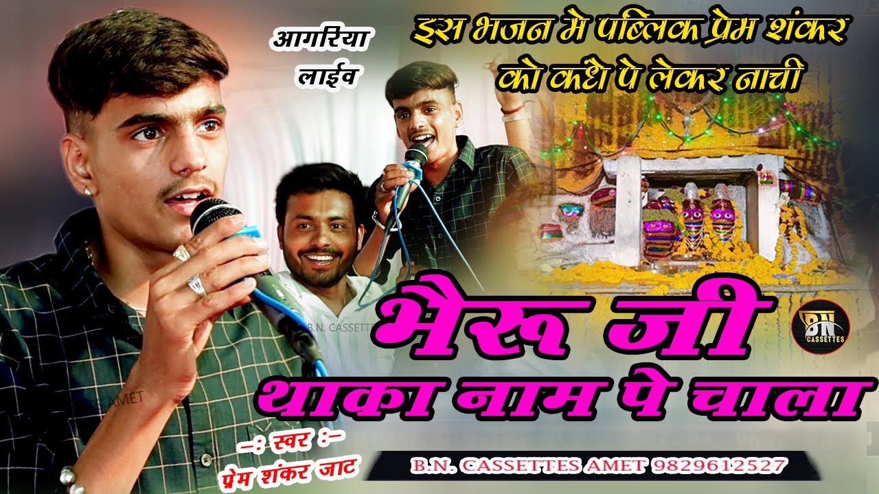 #bheruji_bavji मे थाके नाम पेchala  ढेलाणा भेरू#premshankar jaat #bn cassette amet#dhelana प्रेम शकर
