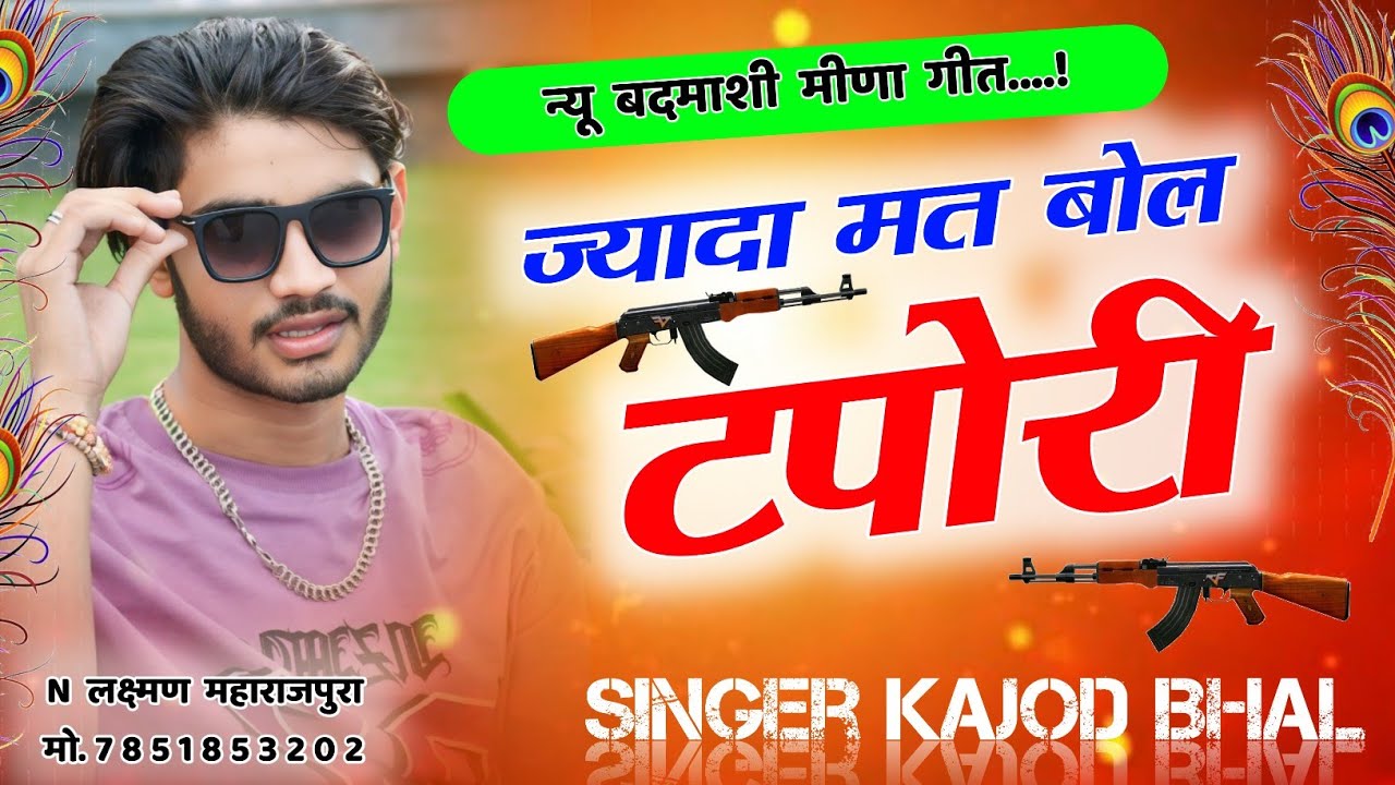 ज्यादा मत बोल टपोरी । New Badmashi Meena Song 2024 । Kajod Bhal New Meena Geet
