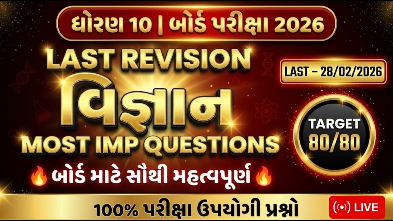 Std 10 Vigyan Board Exam Final Revision  | February Board Exam 2026  |  #ધોરણ10 #વિજ્ઞાન #SSC