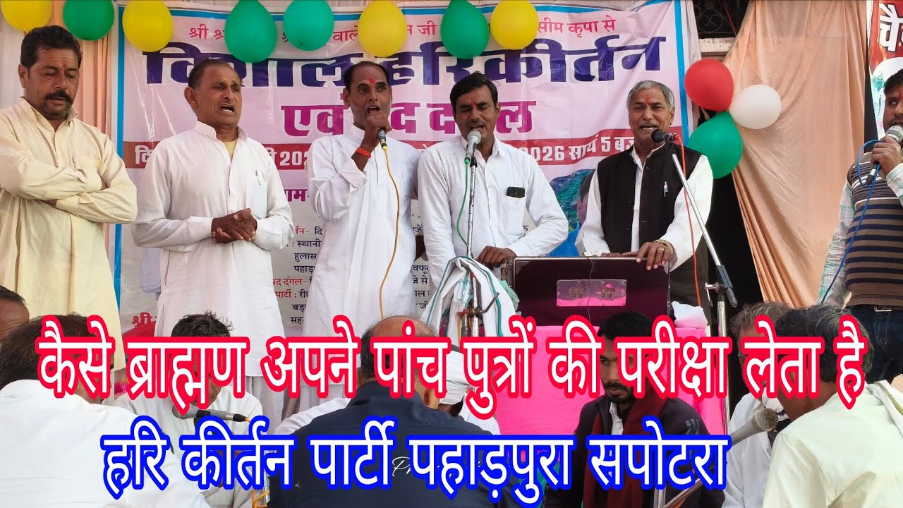 एक ब्राह्मण कैसे अपने पांचो पुत्रों की परीक्षा लेता है हरि कीर्तन पार्टी पहाड़पुरा विशाल दंगल जीरोता