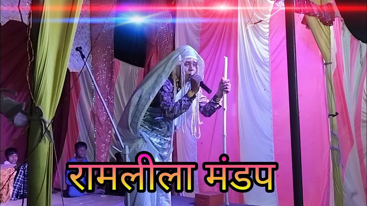 रामलीला मंडप में बहुत ही प्यारे भजन मंत्र जीके viral video