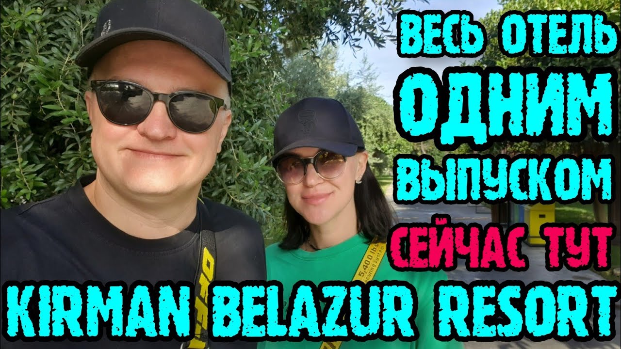 Kirman Belazur resort spa 5 (Турция) - вся еда, напитки и территория в середине дня