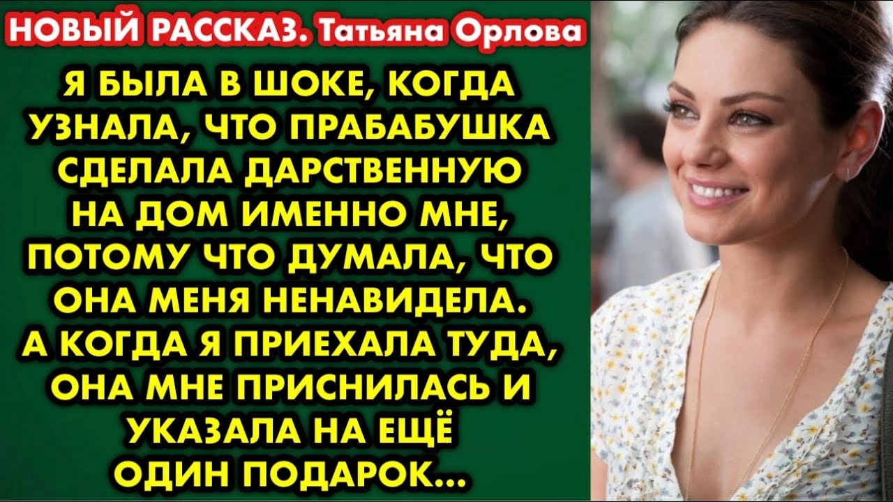 Я была в шоке, когда узнала, что прабабушка сделала дарственную на дом именно мне, потому что думала