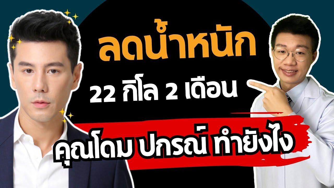 ลดน้ำหนัก 22 กิโล ใน 2 เดือนกว่า วิเคราะห์สูตรลดน้ำหนักของพี่โดม ปกรณ์ ลัม I หมอหนึ่ง Healthy Hero