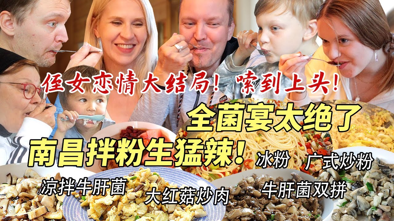 生猛江西辣让芬兰家人欲罢不能！被全菌宴惊艳到赞不绝口！饿到秒光盘！侄女恋情大结局揭秘！