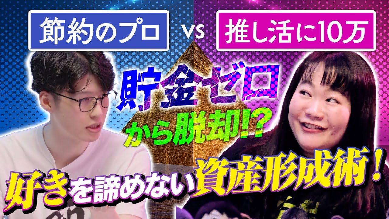 【究極の2択】推し活年間120万円vs月2万の節税活用！元銀行員アニオタと投資家くらまの”投資の始め時”を徹底討論！｜マネーチョイス by SBI証券