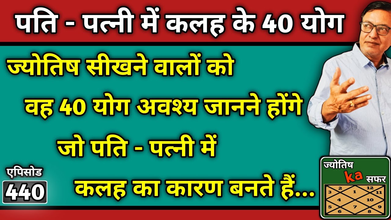 jyotish सीखने वालों को वह 40 योग अवश्य जानने होंगे जो पति - पत्नी में कलह का कारण बनते हैं ।।