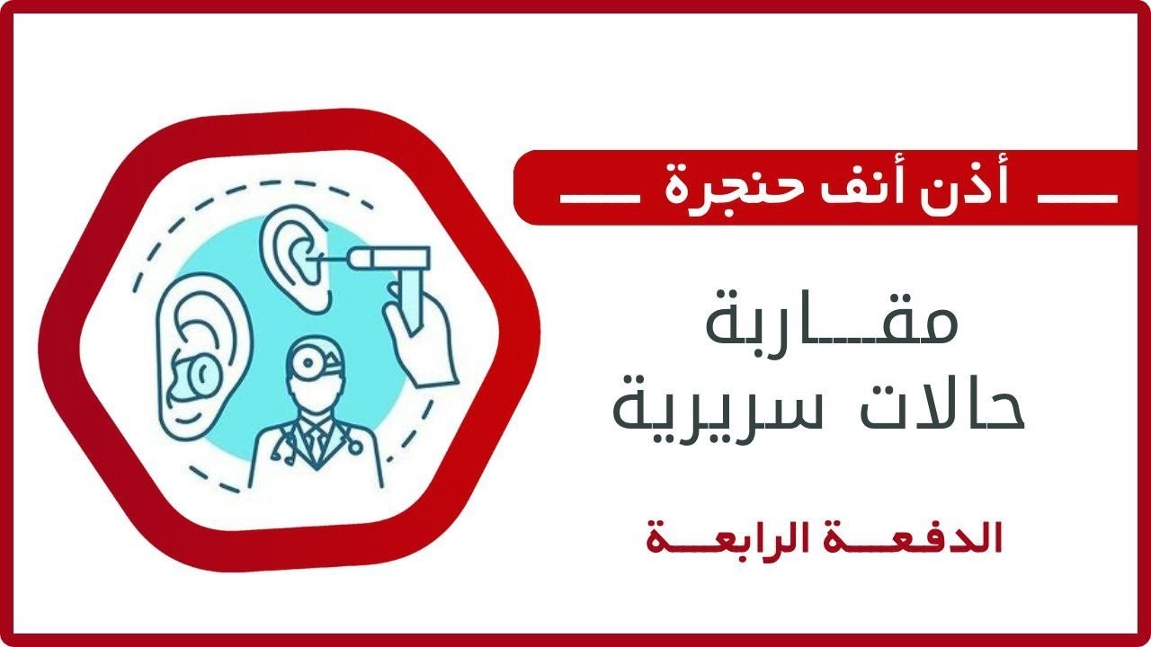 مقاربة حالات سريرية (2) || د. محمد حاج موسى