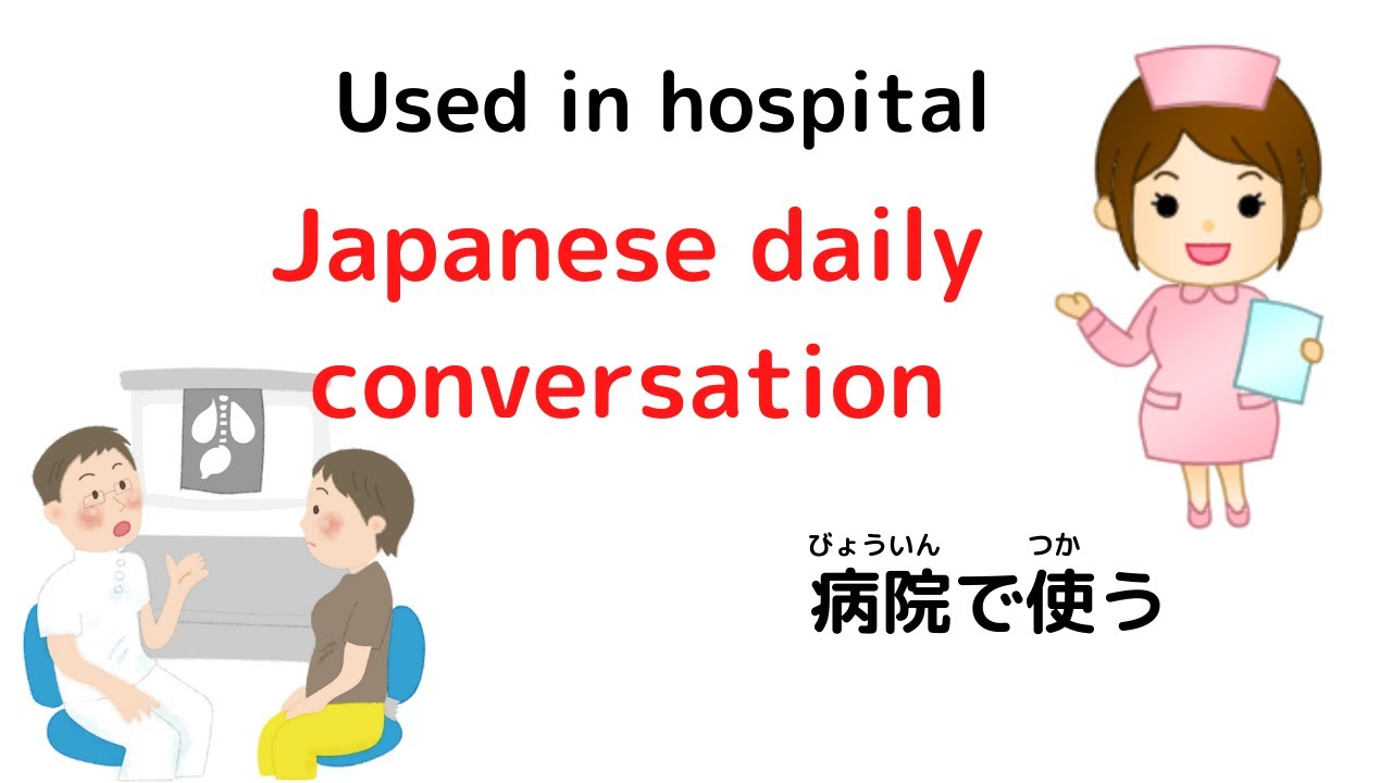 【Japanese conversation】Used in hospital