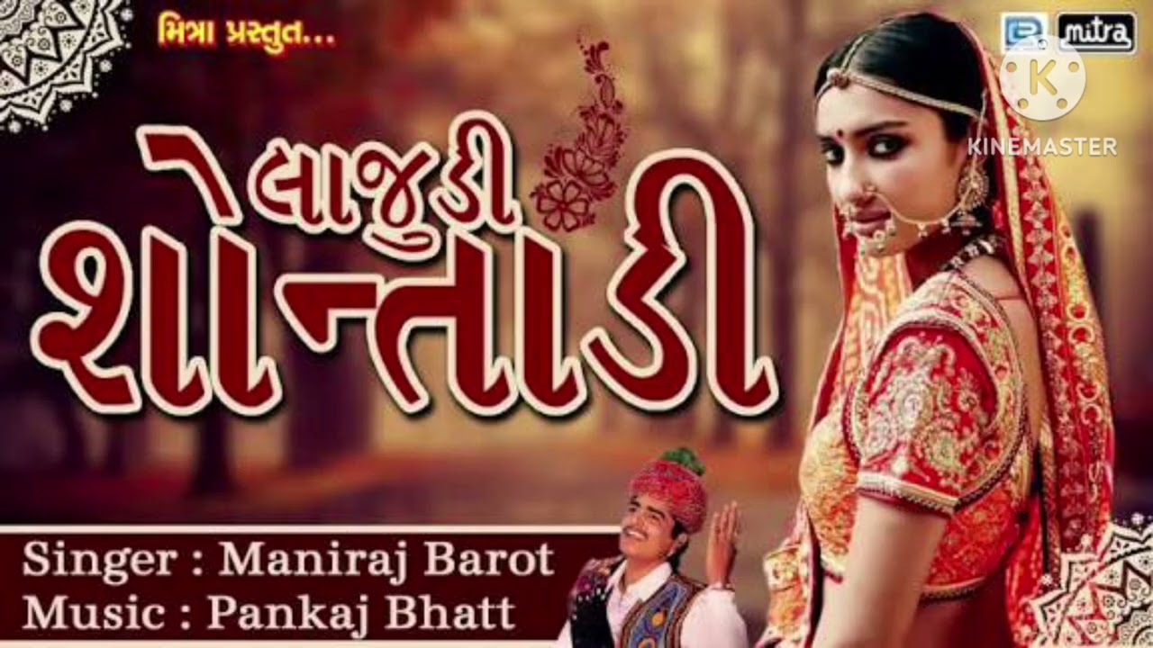 લાજુડીને સોન્તાડી ajay thakor dadar lajudine sontadi new songs Gujarati 2026