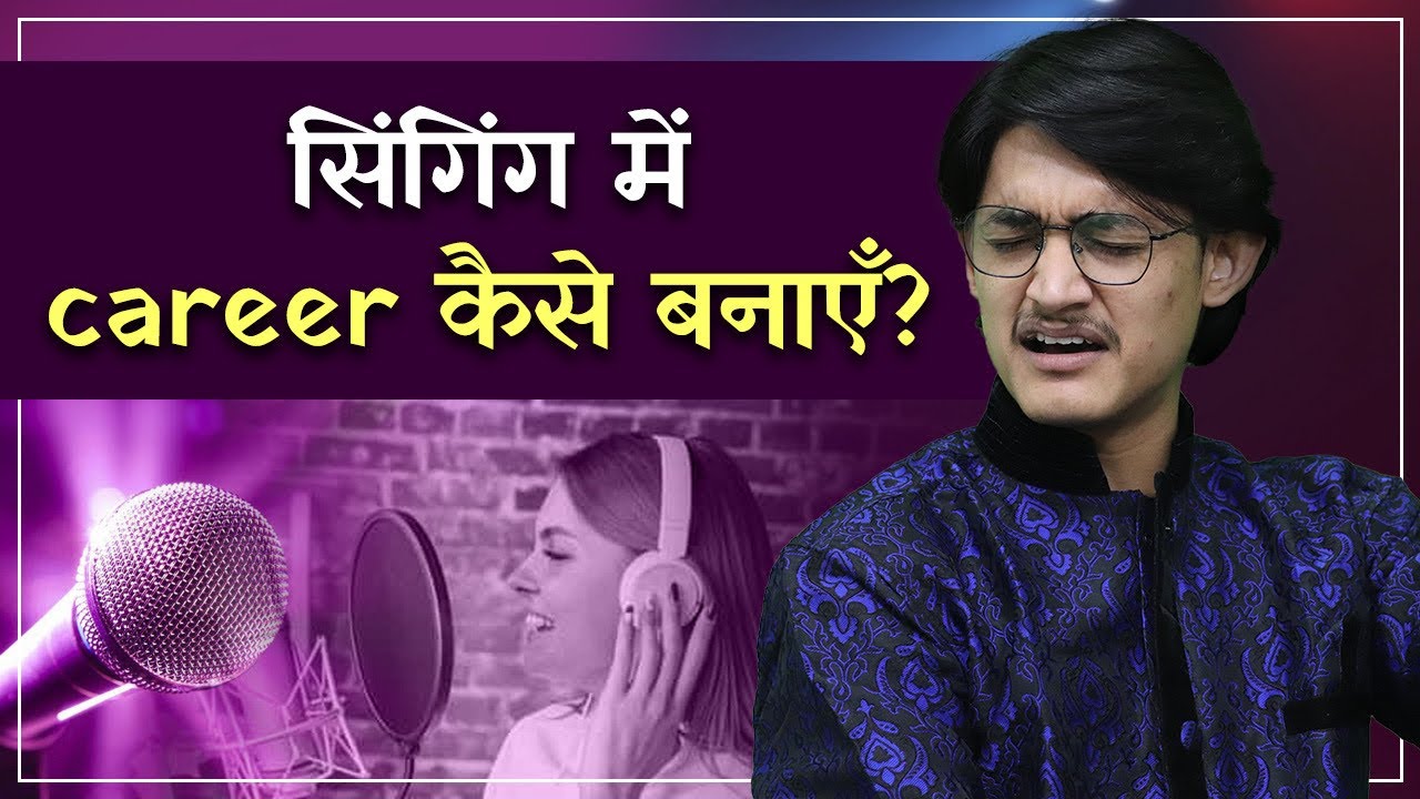 सिंगिंग में career कैसे बनाएँ? 😍 Singer कैसे बनें? 🎤 संगीत में नौकरी कैसे करें? 🤔 #MasterNishad