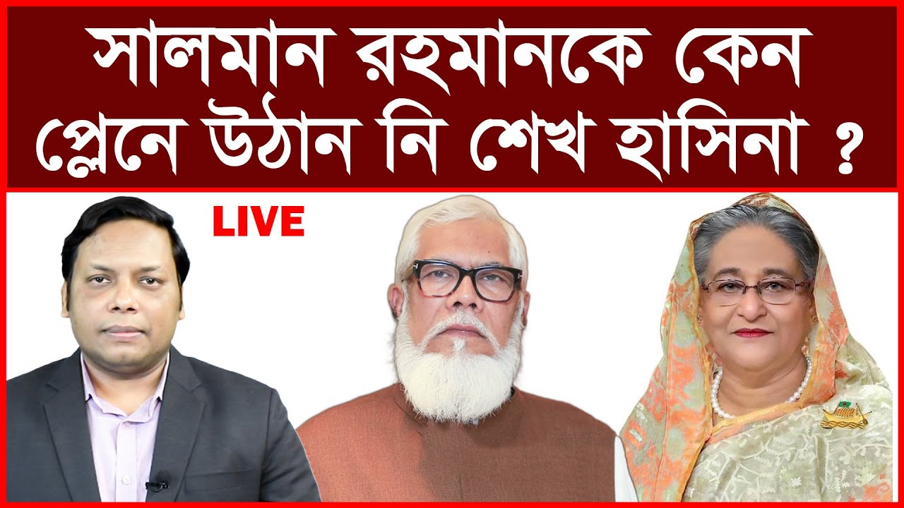 Breaking:  সালমান এফ রহমানকে কেন প্লেনে উঠান নি শেখ হাসিনা ? বিশ্লেষক: আমিরুল মোমেনীন মানিক