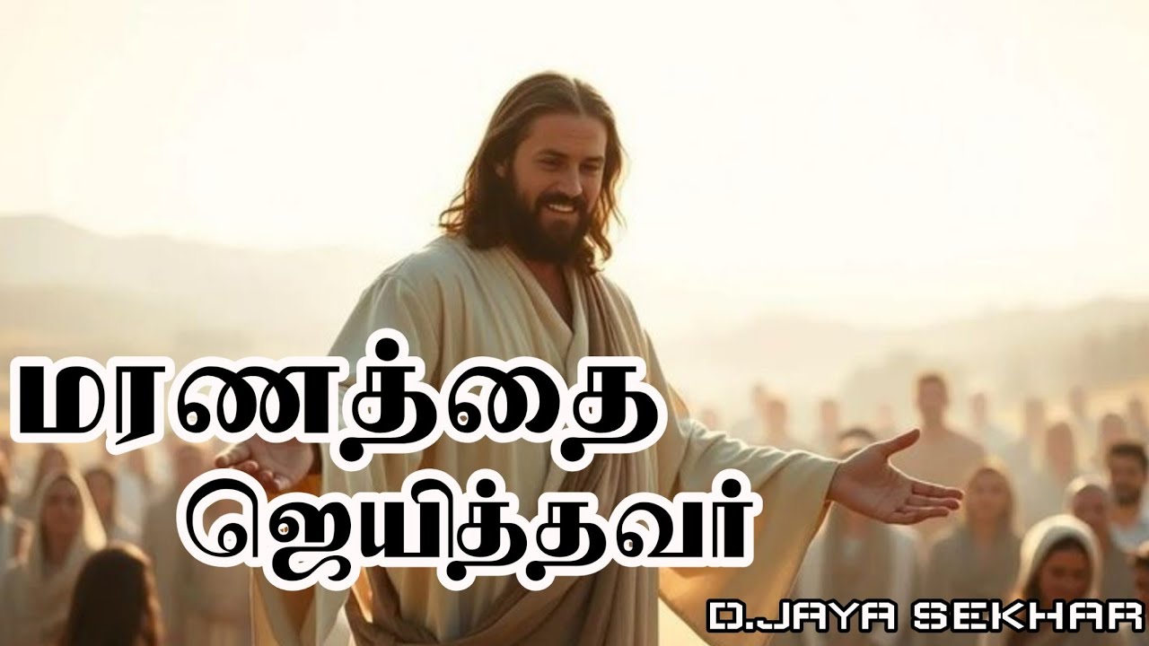 மரணத்தை ஜெயித்தவர் ஒருவருண்டு | தமிழ் கிறிஸ்தவ ஆராதனைப் பாடல் | Jesus Tamil Worship Song