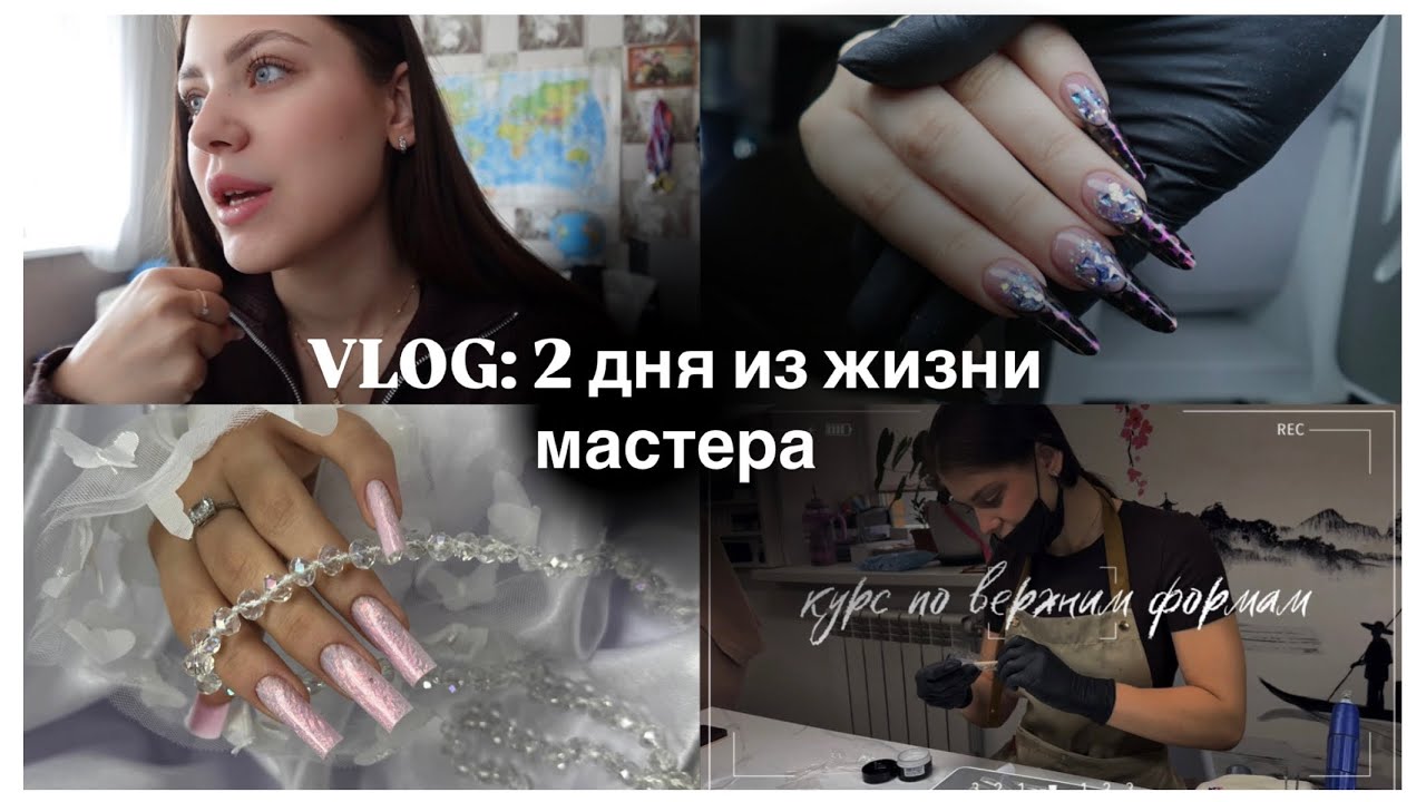 VLOG мастера маникюра | как улучшить свои работы | прохожу курсы по наращиванию