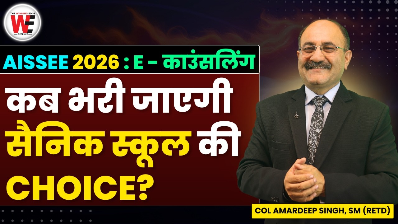 AISSEE 2026 E - काउंसलिंग कब भरी जाएगी सैनिक स्कूल की choice? Sainik School Choice Filling Date 2026