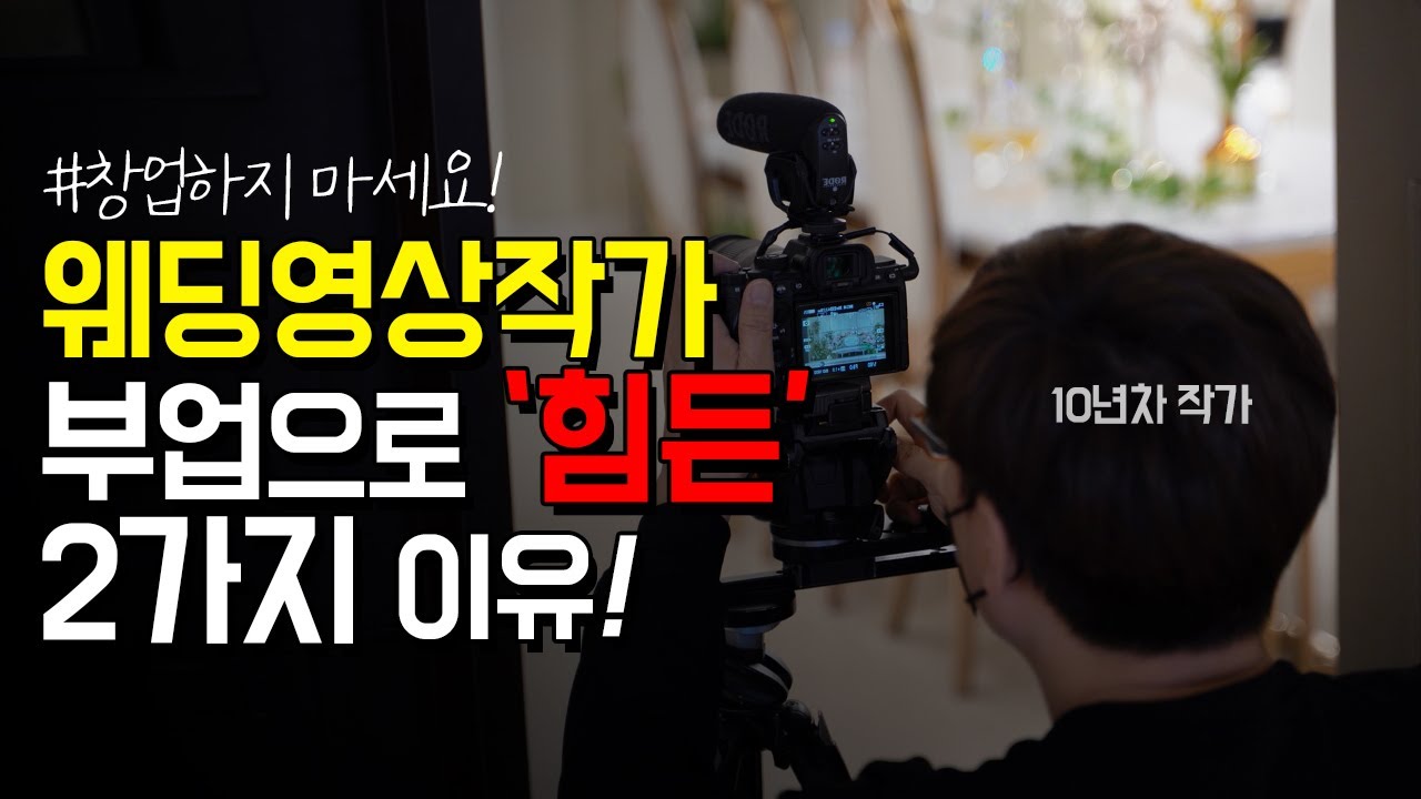 웨딩영상작가 부업으로 힘든 2가지 이유 (feat. 단톡방 오픈)