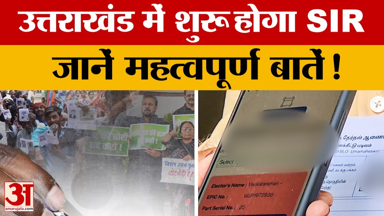 Uttarakhand News: उत्तराखंड में जल्द शुरू होने जा रहा है SIR, जानें महत्वपूर्ण बातें | Amar Ujala