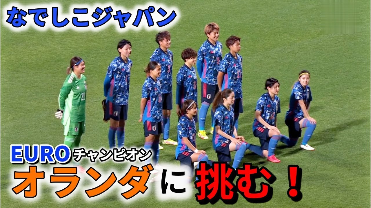なでしこジャパンvsオランダ女子 2021/11/29 親善試合