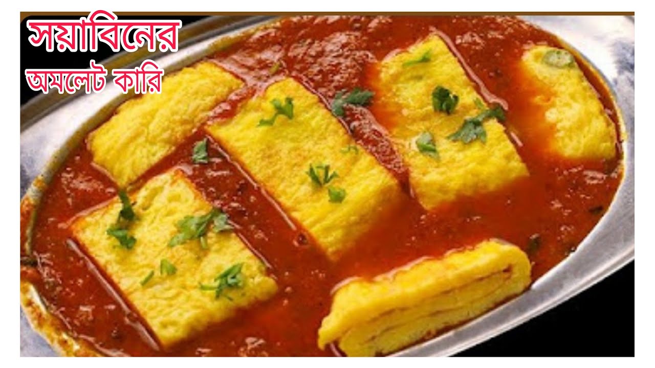 সম্পূর্ণ নিরামিষ টেস্টি সয়াবিনের অমলেট কারি। Soyabeaner Niramish Omlette curry recipe|#soyabean