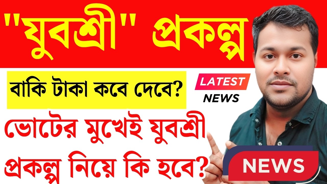 যুবশ্রী Bekar Bhata ক্লিয়ার ভোটের আগেই | Wb yuvasree prokolpo | employment bank update | Employment