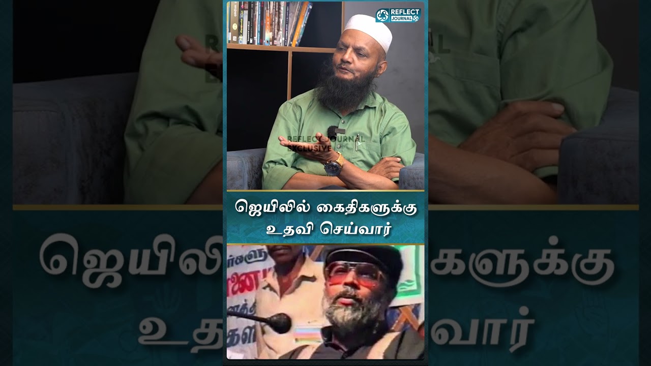 ஜெயிலில் கைதிகளுக்கு உதவி செய்வார் - Tada Rahim Interview | #palanibaba #reflectjournal