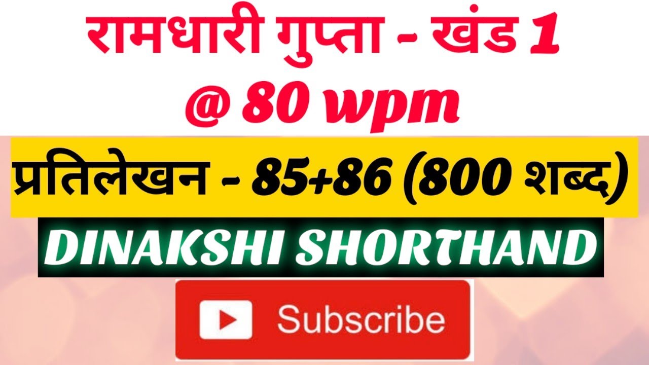 @80wpm, रामधारी गुप्ता-1, प्रतिलेखन- 85+86 (800 शब्द), खंड 1 श्रृंखला, DINAKSHI SHORTHAND 🥰