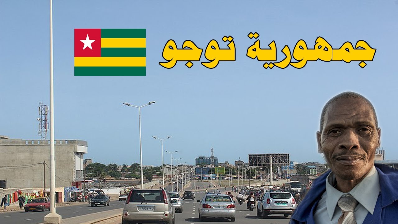 جمهورية توجو  |-حقائق وثائقيه  و أسرار ستعرفها عن دولة توجو فى غرب قارة أفريقيا  ستندهش منها!