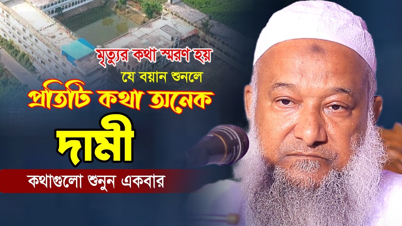 প্রতিটি কথা অনেক দামী ২০২৩ | Allama Sha Emdad Ullah Nanupuri | আল্লামা শাহ্ এমদাদুল্লাহ নানুপুরী