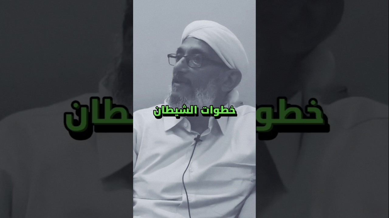شرح رائع لخطوات الشيطان | الشيخ المهندس/ محمد المقرمي