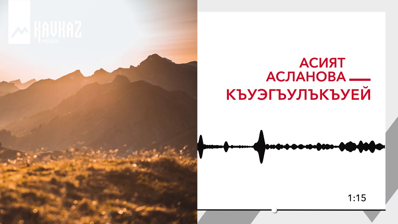 Асият Асланова - Къуэгъулъкъуей | KAVKAZ MUSIC