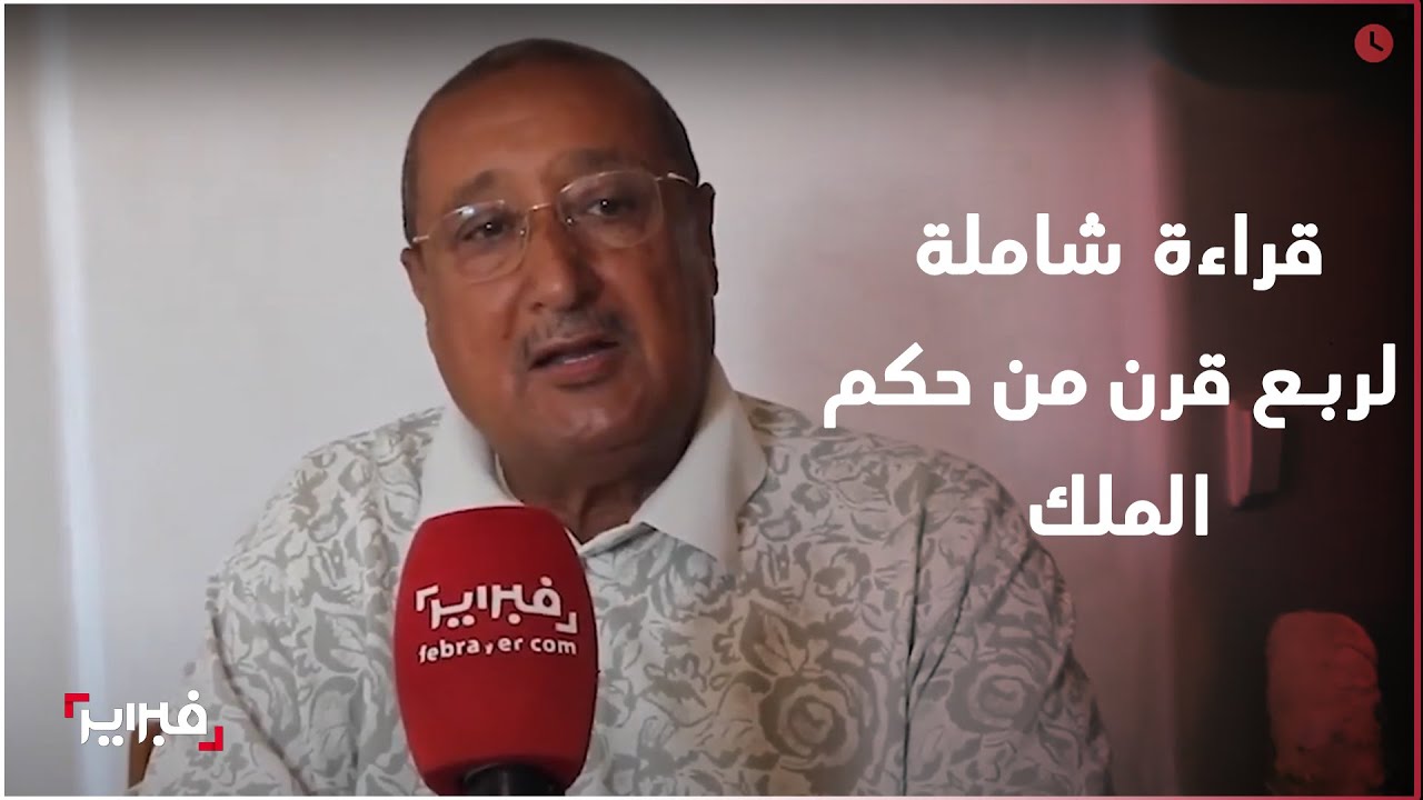 بلكبير يقدم قراءة شاملة لربع قرن من التحولات في المغرب