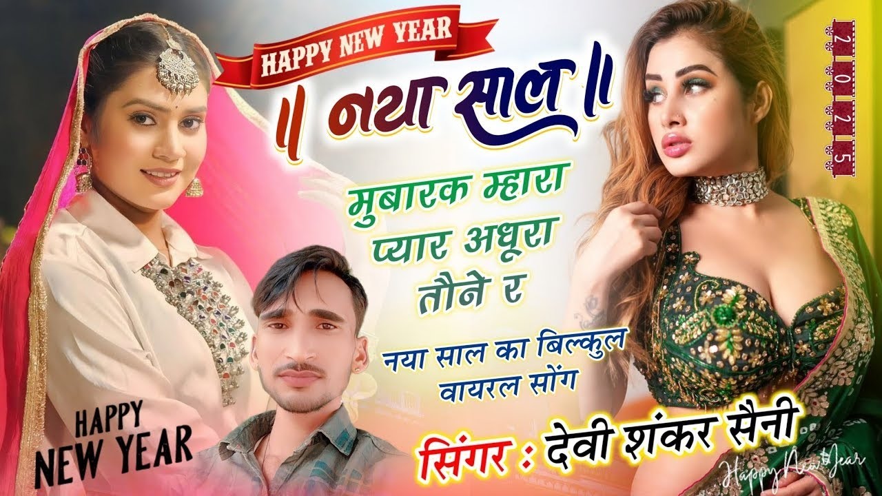 नई साल मुबारक म्हारा प्यार अधूरा तोनै र ! devi shankar saini ! नया साल का सुपरहिट सोंग 2026