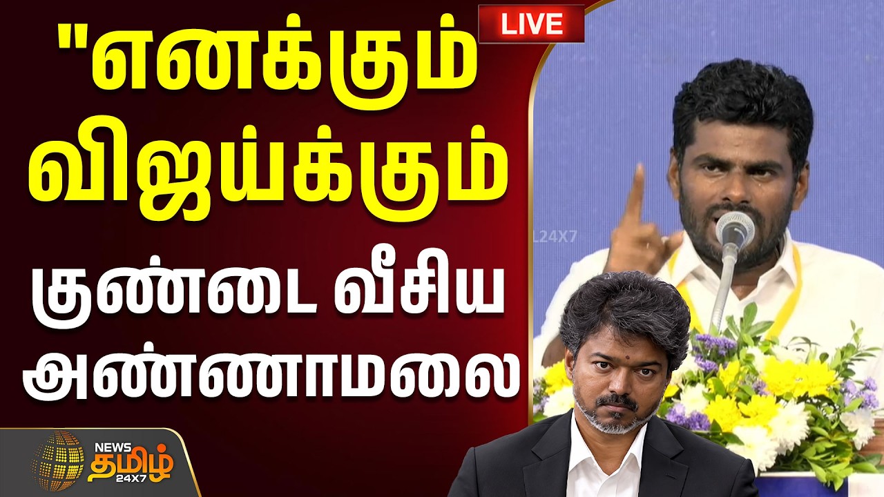 🔴LIVE : Annamalai | CM Vijay | TVK | 