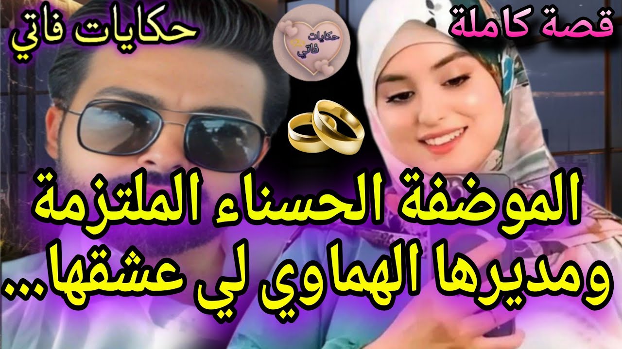 قصة كاملة:العوض الجميل♥️الموضفة الحسناء الملتزمة🧕🏻 ومديرها الهماوي لي عشقها🔥خطيبها تخلا عليها💔وهو..😍