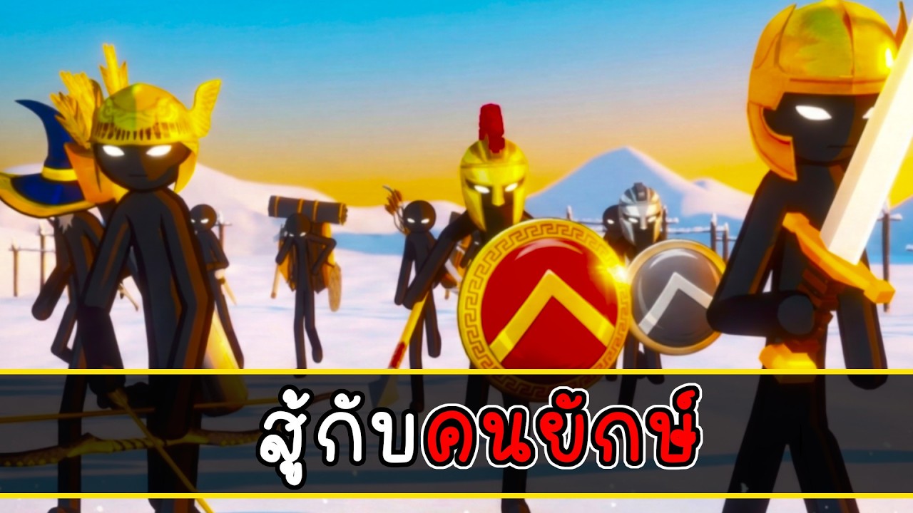 เปิดศึก กับเมืองคนยักษ์ | Stick Infinite Kingdom EP 6