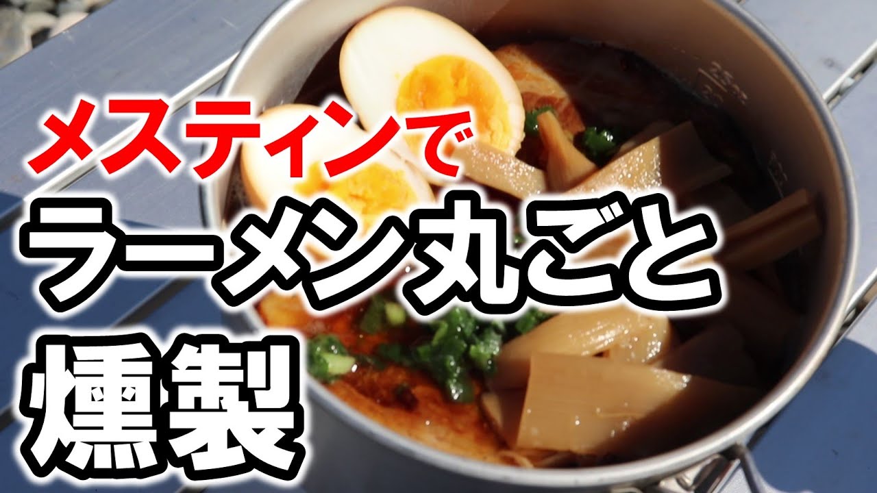 【メスティン燻製】ラーメンを丸ごと燻製したらどうなる？メスティンで簡単にチキンラーメンを麺もスープも具材も燻製したらどれだけ美味しくなるのか？