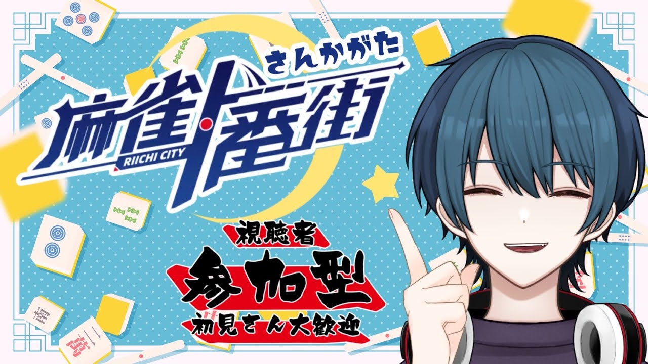 【麻雀一番街】リスナー参加型三麻配信！初見さん大歓迎！今日が水曜日なんて考えられないぜぇ～金曜だろぉ～？