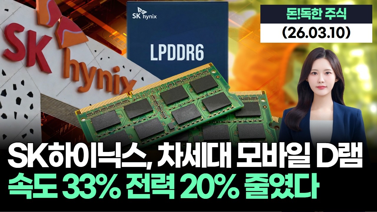 SK하이닉스, 10나노급 6세대 모바일 D램 LPDDR6 개발