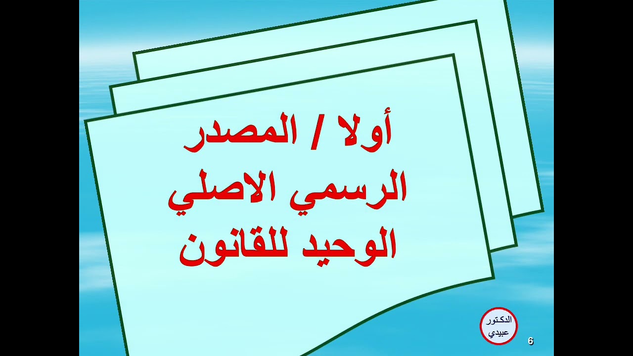 الدرس  الخامس المصادر الرسمية الاصلية والاحتياطية للقانون