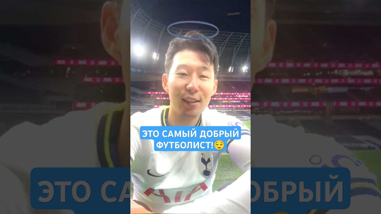 Это самый добрый и уважаемый футболист в мире! #goleador #футбол #сонхынмин #сон #футболист