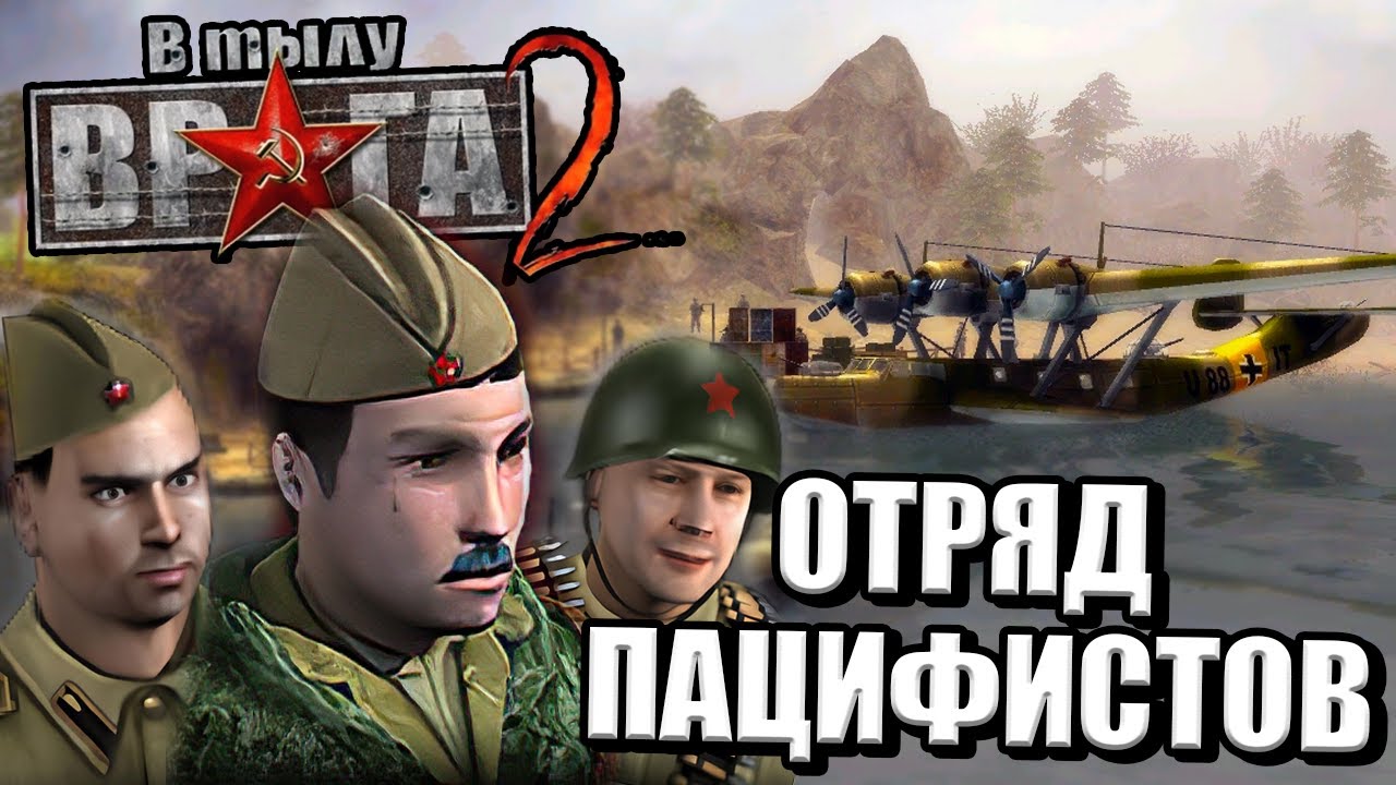 ПРОШЁЛ БЕЗ УБИЙСТВ И ПОТЕРЬ миссию В Тылу Врага 2